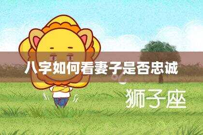 八字如何看妻子是否忠诚