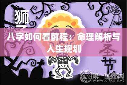 八字如何看前程：命理解析与人生规划