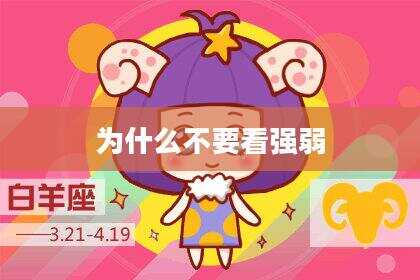 为什么不要看强弱