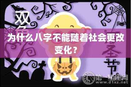 为什么八字不能随着社会更改变化？