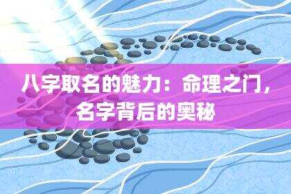 八字取名的魅力：命理之门，名字背后的奥秘