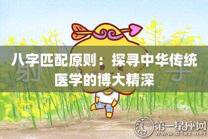 八字匹配原则：探寻中华传统医学的博大精深