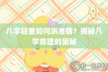 八字轻重如何测准确？揭秘八字命理的奥秘