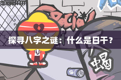 探寻八字之谜：什么是日干？