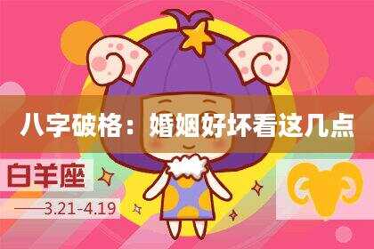 八字破格：婚姻好坏看这几点