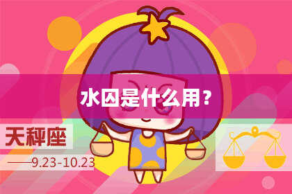 水囚是什么用？