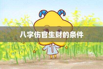 八字伤官生财的条件