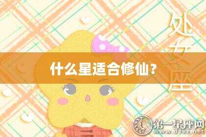 什么星适合修仙？