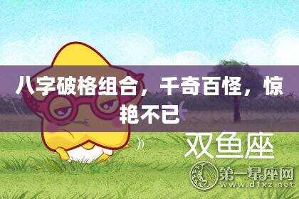 八字破格组合，千奇百怪，惊艳不已