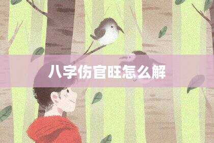 八字伤官旺怎么解