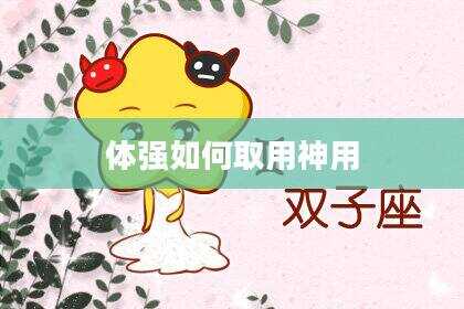 体强如何取用神用