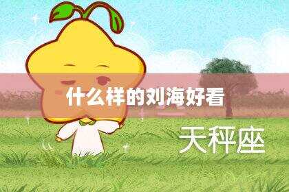 什么样的刘海好看