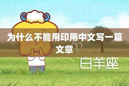 为什么不能用印用中文写一篇文章