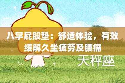 八字屁股垫：舒适体验，有效缓解久坐疲劳及腰痛