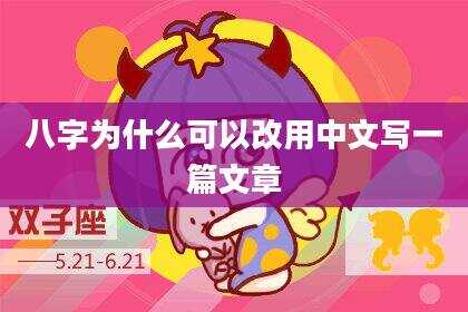 八字为什么可以改用中文写一篇文章