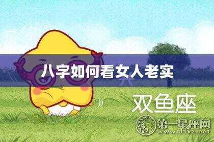 八字如何看女人老实