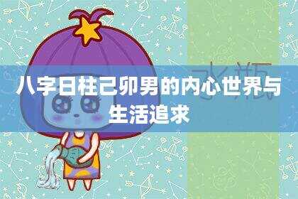八字日柱己卯男的内心世界与生活追求
