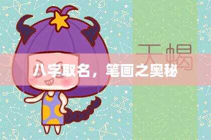 八字取名，笔画之奥秘