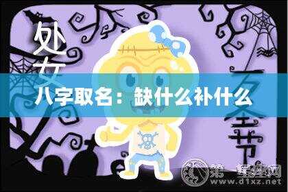 八字取名：缺什么补什么