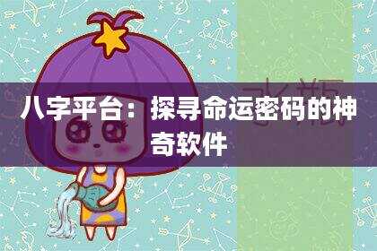 八字平台：探寻命运密码的神奇软件