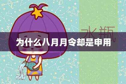 为什么八月月令却是申用