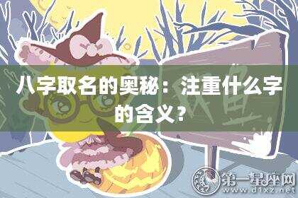 八字取名的奥秘：注重什么字的含义？