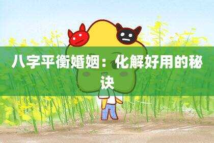 八字平衡婚姻：化解好用的秘诀
