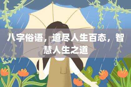 八字俗语，道尽人生百态，智慧人生之道