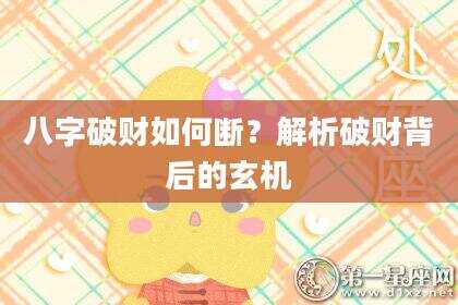 八字破财如何断？解析破财背后的玄机