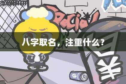 八字取名，注重什么？