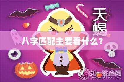 八字匹配主要看什么？