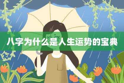 八字为什么是人生运势的宝典