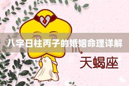 八字日柱丙子的婚姻命理详解