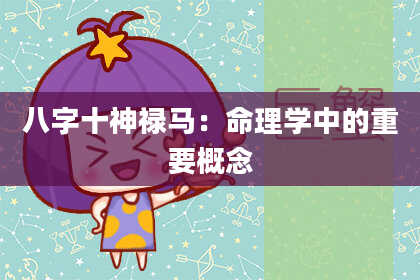八字十神禄马：命理学中的重要概念