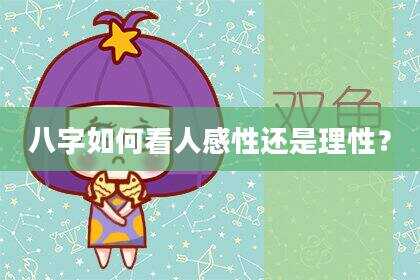 八字如何看人感性还是理性？
