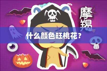 什么颜色旺桃花？