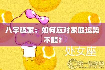 八字破家：如何应对家庭运势不顺？