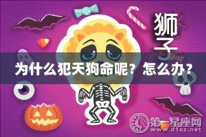 为什么犯天狗命呢？怎么办？