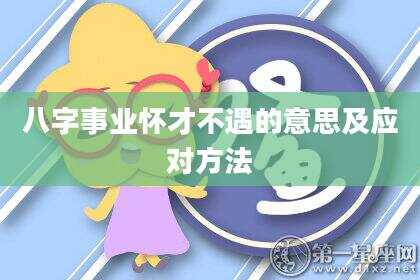 八字事业怀才不遇的意思及应对方法