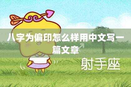 八字为偏印怎么样用中文写一篇文章