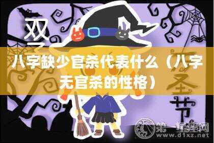 八字缺少官杀代表什么（八字无官杀的性格）