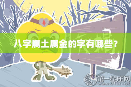 八字属土属金的字有哪些？