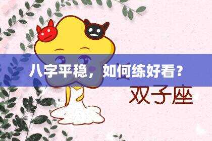 八字平稳，如何练好看？