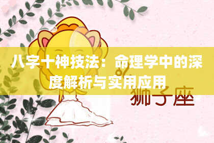 八字十神技法：命理学中的深度解析与实用应用