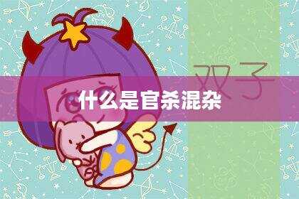 什么是官杀混杂