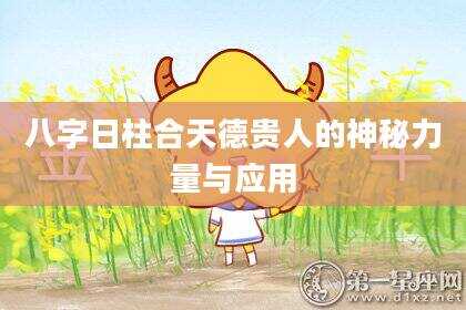 八字日柱合天德贵人的神秘力量与应用