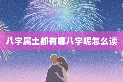 八字属土都有哪八字呢怎么读