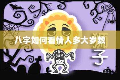 八字如何看情人多大岁数