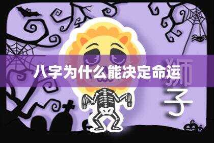 八字为什么能决定命运