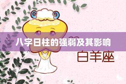 八字日柱的强弱及其影响